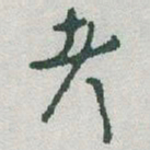 于右任考书法图片