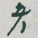 于右任考书法图片