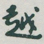 于右任越书法图片