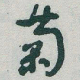 于右任菊书法图片