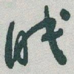 于右任眠书法图片