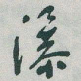 于右任瀑书法图片