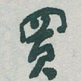 于右任買书法图片