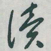 于右任读书法图片