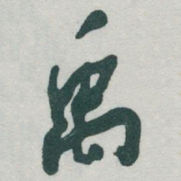 于右任禹书法图片