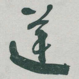 智永乂书法图片