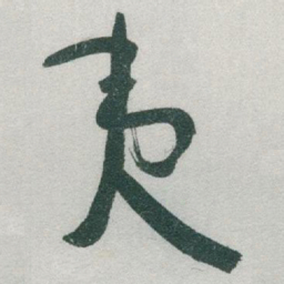 于右任夷书法图片