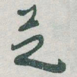 于右任芝书法图片