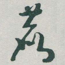 于右任鹿书法图片