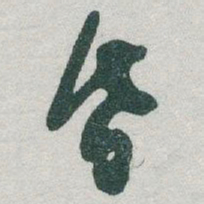 于右任昏书法图片