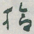 于右任拾书法图片