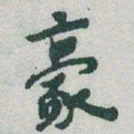 于右任豪书法图片