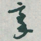 于右任豪书法图片