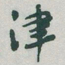 于右任津书法图片