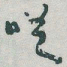 于右任嗟书法图片