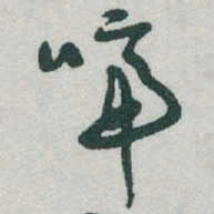 于右任啼书法图片