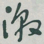 于右任激书法图片