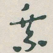于右任乘书法图片