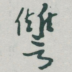 于右任讐书法图片