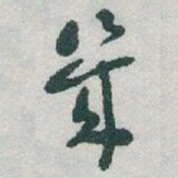 于右任幾书法图片