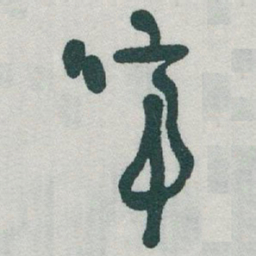 于右任啼书法图片