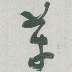 于右任革书法图片