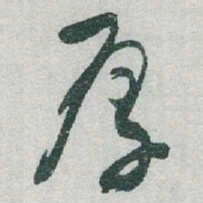 于右任厚书法图片