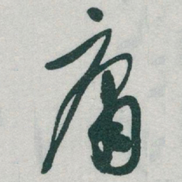 于右任庸书法图片