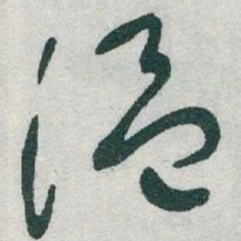 于右任温书法图片