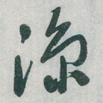 于右任涼书法图片
