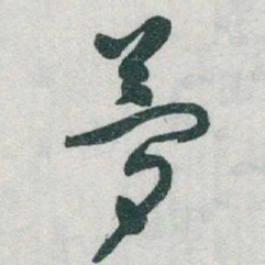 于右任夢书法图片