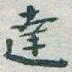 于右任達书法图片