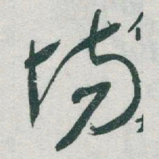 于右任場书法图片