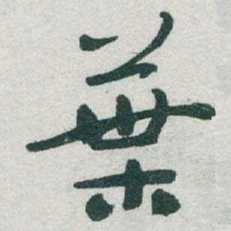 于右任葉书法图片
