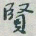 于右任賢书法图片