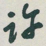 于右任许书法图片