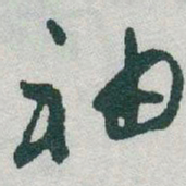 于右任袖书法图片