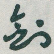 于右任剑书法图片