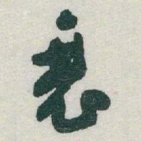 于右任衰书法图片