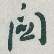 于右任關书法图片