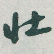于右任壮书法图片