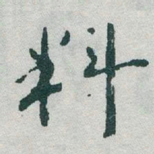 于右任料书法图片