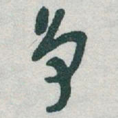 于右任争书法图片