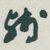 于右任残书法图片