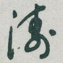 于右任濤书法图片