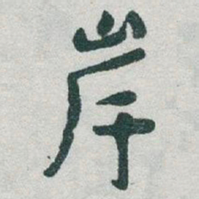 于右任岸书法图片