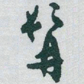 于右任髯书法图片