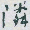 于右任隣书法图片
