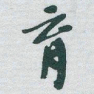 于右任育书法图片