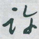 于右任许书法图片
